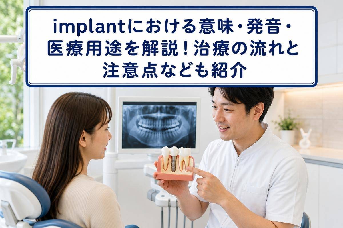 implantにおける意味・発音・医療用途を解説!治療の流れと注意点なども紹介