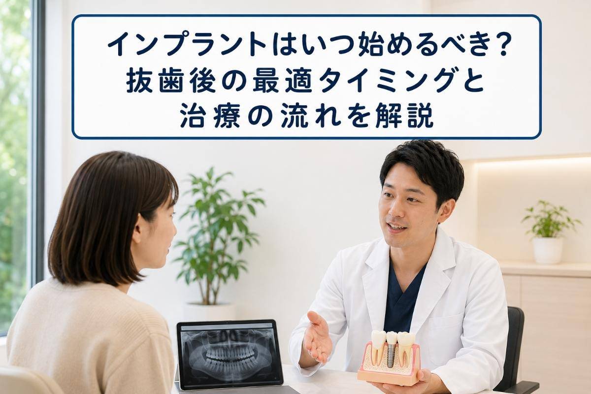 インプラントはいつ始めるべき?抜歯後の最適タイミングと治療の流れを解説