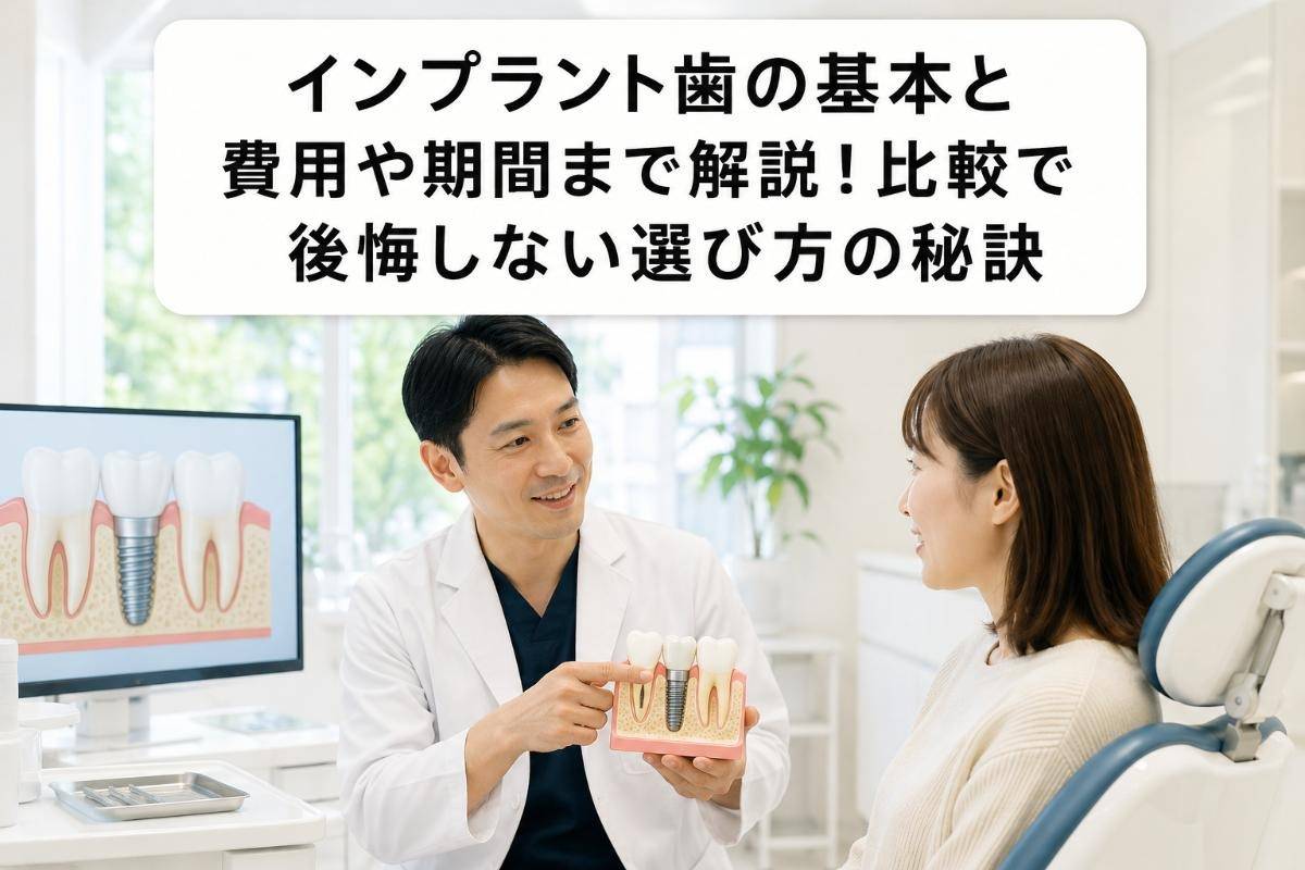 インプラント歯の基本と費用や期間まで解説!比較で後悔しない選び方の秘訣